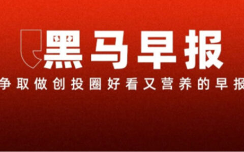 【黑马早报】俞敏洪就取消义卖道歉；罗马仕深夜发文：没有倒闭；小红书否认阿里收购传闻；菜鸟回应“冠名苏超常州队被拒”...