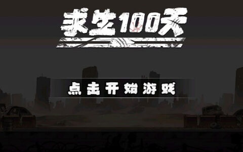 北京开发app多钱求生100天内置功能菜单版