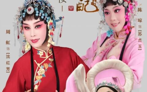 经典闽剧《梅玉配・搜楼》入选全国折子戏展演